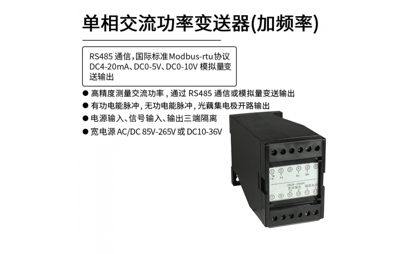 單相交流功率變送器（加頻率）  RS485 Modbus-rtu通信